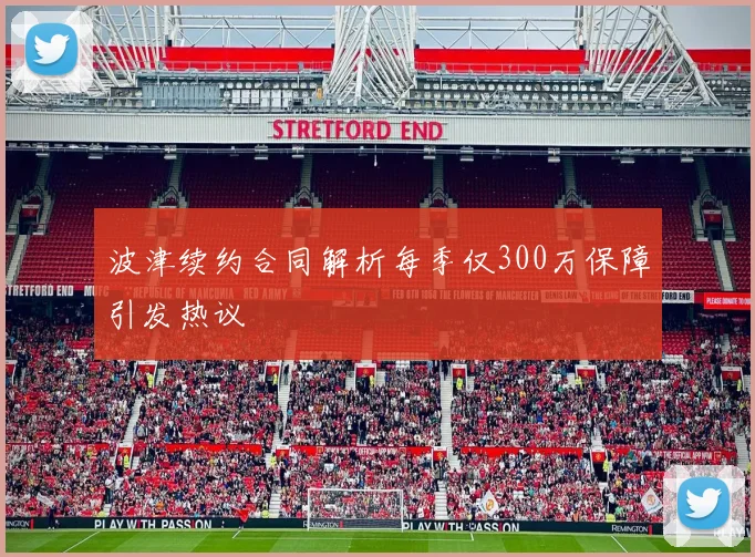 波津续约合同解析每季仅300万保障引发热议