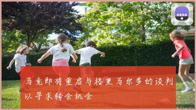 马竞即将重启与格里马尔多的谈判以寻求转会机会