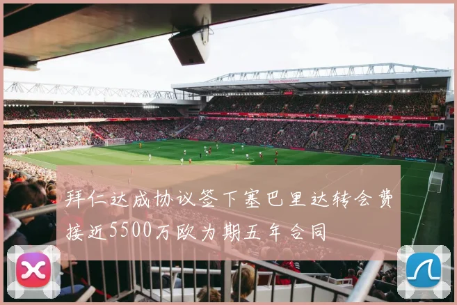 拜仁达成协议签下塞巴里达转会费接近5500万欧为期五年合同