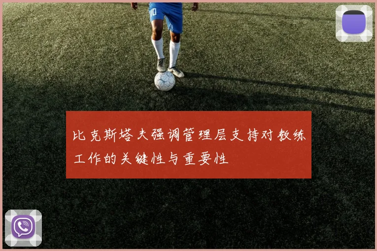 比克斯塔夫强调管理层支持对教练工作的关键性与重要性